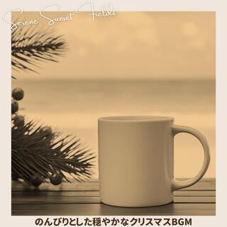 のんびりとした穏やかなクリスマスbgm