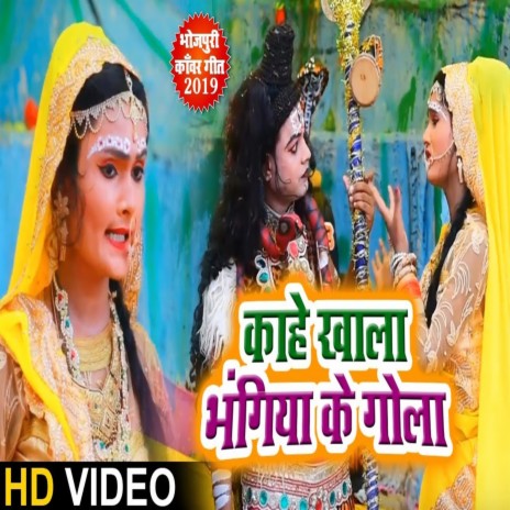 Kaahe Khala Bhangiya Ke Gola0 | Boomplay Music