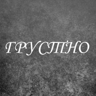 Грустно