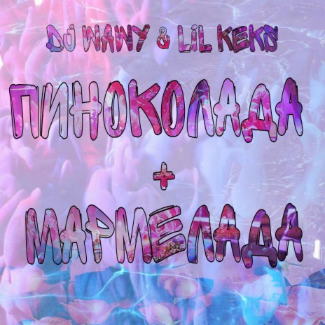 Пиноколада + Мармелада ft. LIL KEKS | Boomplay Music