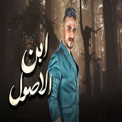 ابن الاصول | Boomplay Music