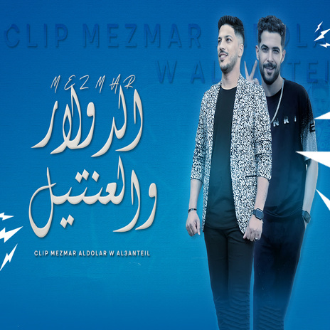 مزمار الدولار والعنتيل ft. Tareq Sha2lasha | Boomplay Music