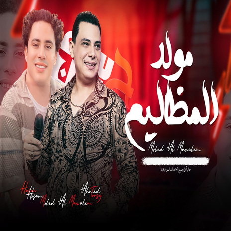 مولد المظاليم ft. Ahmed Eltonsy | Boomplay Music