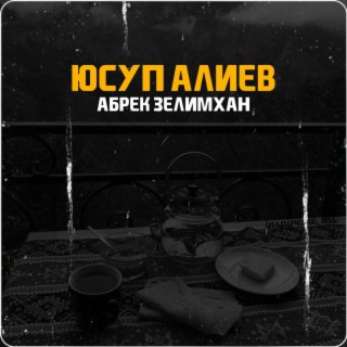 Алиев Юсуп