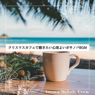 クリスマスカフェで聴きたい心地よいボサノバbgm