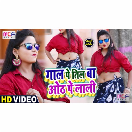 Gaal Pe Teel Ba Hoth Pe Lali ft. Khusbu Raj | Boomplay Music