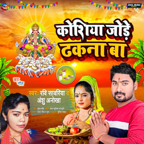 Koshiya Jode Dhakana Ba | Boomplay Music