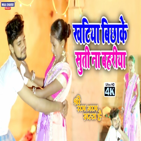 Khatiya Bichhake Suti Na Bahariya (Bhojpuri) ft. Rakesh Raj | Boomplay Music