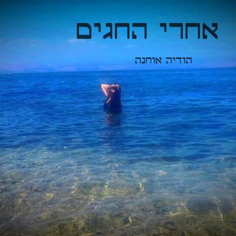 אחרי החגים | Boomplay Music