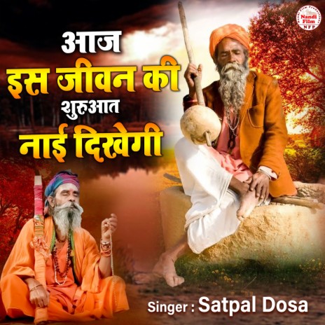 Aaj Iss Jiwan Ki Shuruat Nai Dekhegi | Boomplay Music