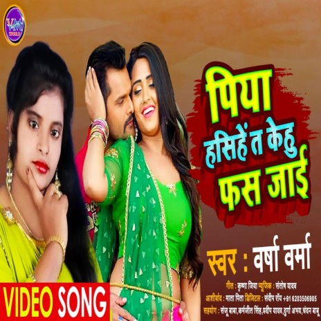 Piya Hasihe Ta Kehu Phas Jaye (Bhojpuri) | Boomplay Music