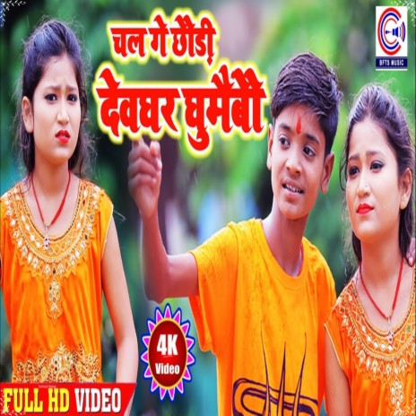 Chalge Chhaudi Devghar Ghumaibo ft. Jay Shree | Boomplay Music