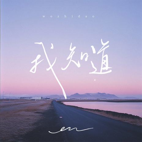 Wo Zhi Dao (Instrumental) | Boomplay Music