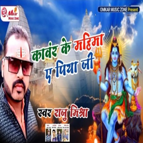 Kaawar Ke Mahima E Piya Ji | Boomplay Music