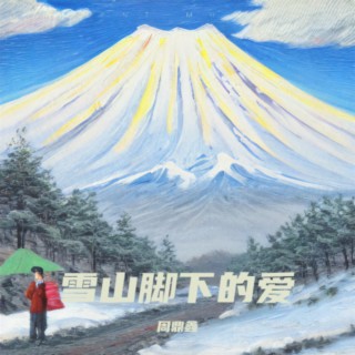 雪山脚下的爱