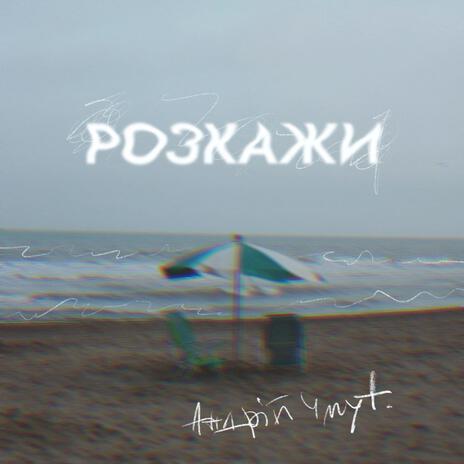 Розкажи | Boomplay Music