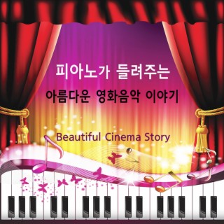 피아노가 들려주는 아름다운 영화음악 이야기