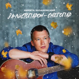 За листопадом - снегопад