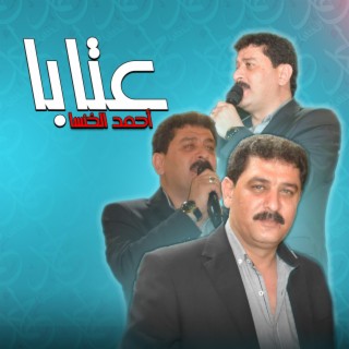 عتابا 2022 - الشاعر أحمد الخنسا