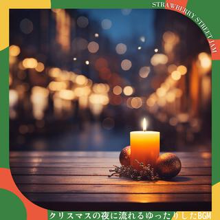 クリスマスの夜に流れるゆったりしたbgm