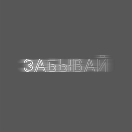 Забывай | Boomplay Music