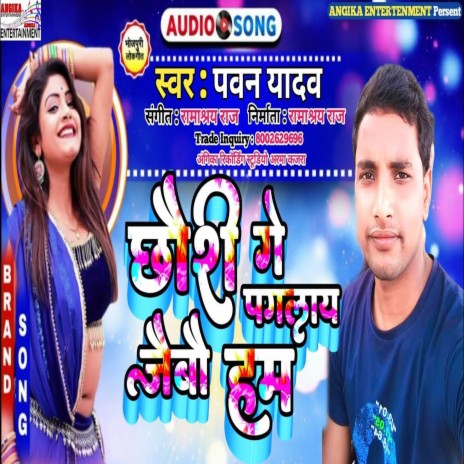 Chauri Ge Paglay Jaibo Hum (maithili) | Boomplay Music