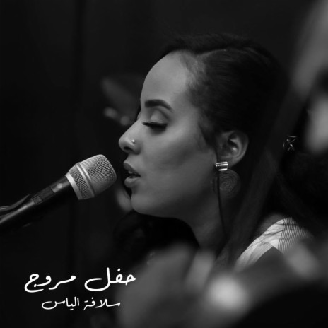 بين اليقظة والاحلام | Boomplay Music