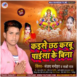 Kaise Chhath Karabu Paisa Ke Bina