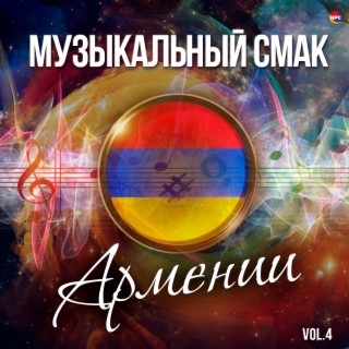 Музыкальный смак Армении, Vol. 4