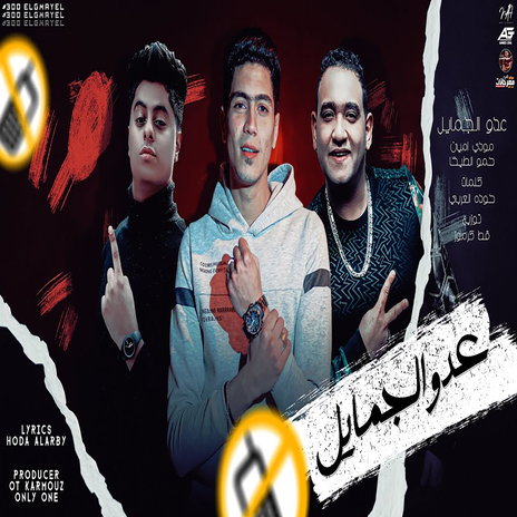 عدوا الجمايل عدوها ft. Hamo ElTikha & Mody Amin | Boomplay Music