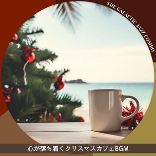 心が落ち着くクリスマスカフェbgm