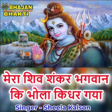 Mera Shiv Shankar Bhagwan Ki Bhola Kidhar Gya (Hindi) ft. Naman Gujral | Boomplay Music