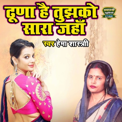 Dhudhna Hai Tujhko Sara Jahan | Boomplay Music