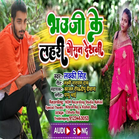 Bhoji Ke Lahari Churat Dekhni | Boomplay Music