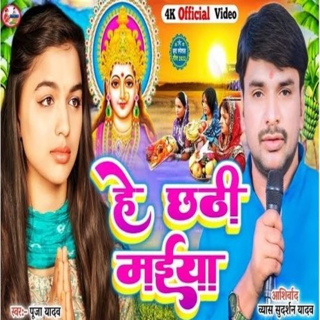 He Chhathi Maiya (Bhojpuri) | Boomplay Music