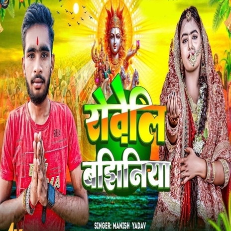 Roweli Banjhiniyaa | Boomplay Music