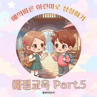 예의바른 어린이로 성장하기 - 예절교육 Part.5