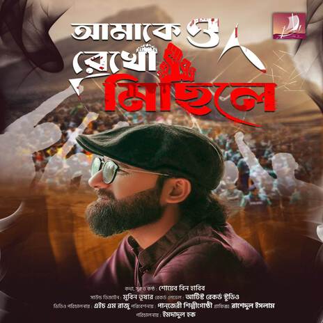 Amakeo Rekhu Michile Bondhu | Boomplay Music