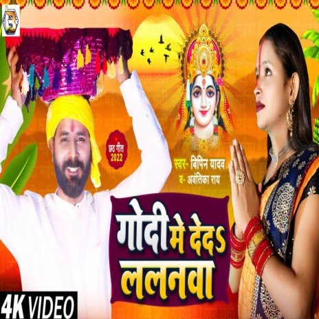 Godi Me Ded Lalanawa (Chhath Geet) ft. Awantika Rai | Boomplay Music