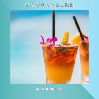 のんびりカフェの時間