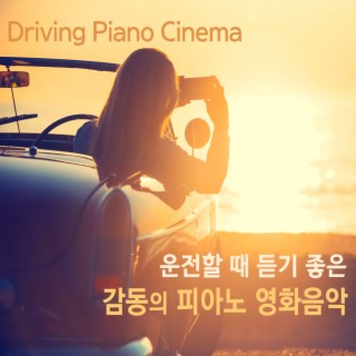 운전할 때 듣기 좋은 감동의 피아노 영화음악