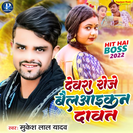 Devara Roje Bellicon Dawat | Boomplay Music