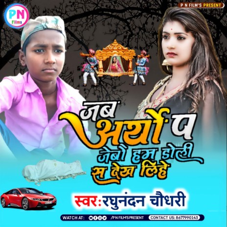 Jab Arthi Pa Jebau Ham (Maithili) | Boomplay Music