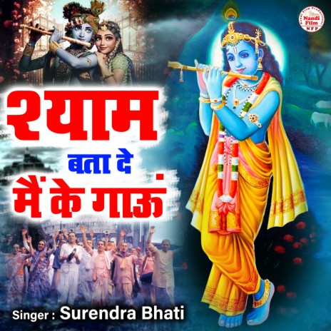 Shyam Bata De Main Ke Gaau | Boomplay Music