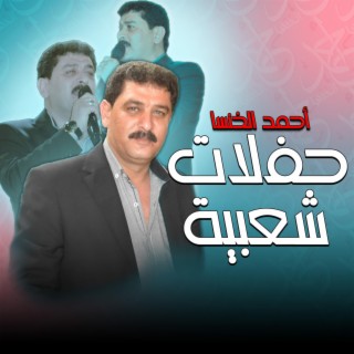 أحمد الخنسا حفلات شعبية