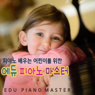 피아노 배우는 어린이를 위한 에듀 피아노 마스터