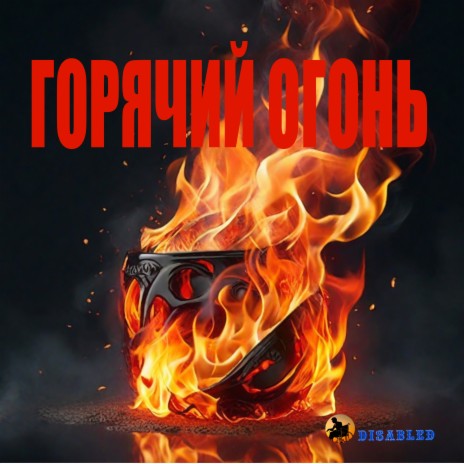 Горячий огонь | Boomplay Music