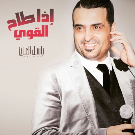 Eza Tah Al Qawi | Boomplay Music