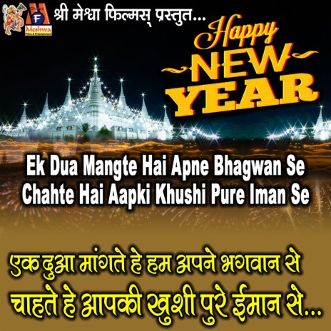 Ek Dua Mangte Hai Apne Bhagwan Se Chahte Hai Aapki Khushi Pure Iman Se (Happy New Year) | Boomplay Music