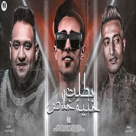 بطلت خلاص حنيه ft. 7l2olo & Ahmed El Dogary | Boomplay Music